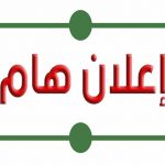 إعلان عن منح مؤقت