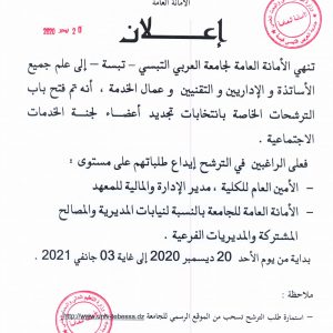 انتخابات تجديد لجنة الخدمات الاجتماعية