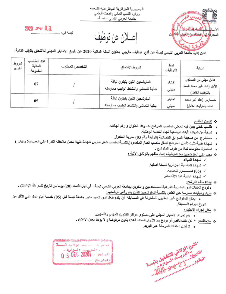 You are currently viewing اعلان توظيف بعنوان السنة المالية 2020