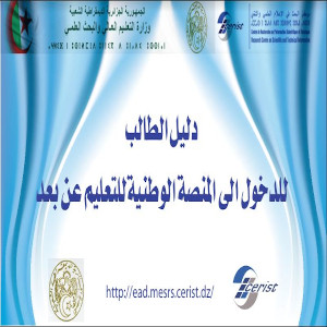 You are currently viewing المنصة الوطنية للتعليم عن بعد (EAD) خاصة بطلبة السنة الأولى ليسانس ل.م.د 2020-2021