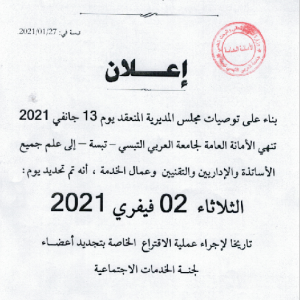 اعلان عن انتخابات تجديد لجنة الخدمات الاجتماعية