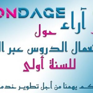 سبر الاراء حول منصة التعليم عن بعد