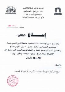 هيكل تسيير الخدمات الاجتماعية