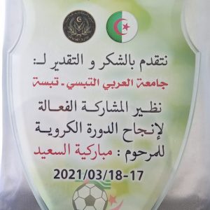 تتويج الفريق الممثل للجامعة اثر المشاركة في الدورة الكروية ترحما على روح الفقيد مباركية السعيد يومي 17و18 مارس 2021