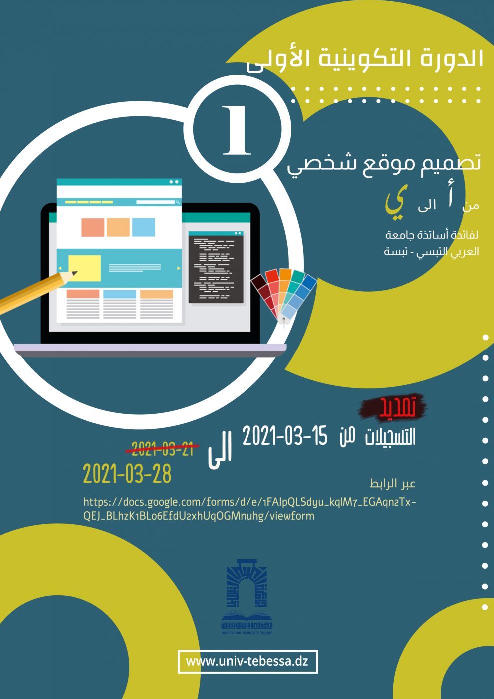 تمديد التسجيلات تمديد دورة تكوينية حول استخدام جووجل سيت