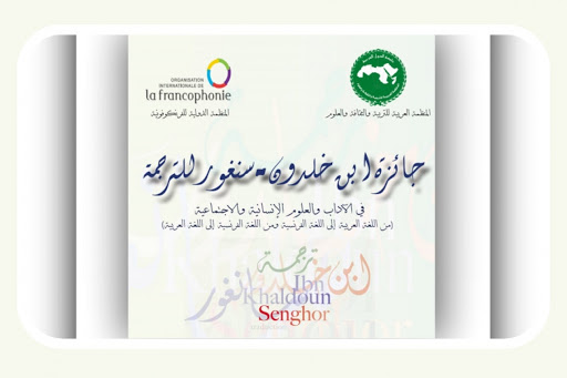 You are currently viewing الترشح لجائزة ابن خلدون- سنغور للترجمة
