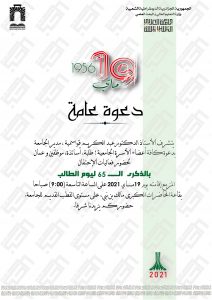 Read more about the article دعوة عامة لحضور فعاليات احتفالية الذكرى 65 ليوم الطالب