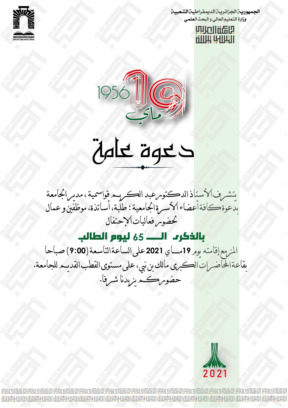 You are currently viewing دعوة عامة لحضور فعاليات احتفالية الذكرى 65 ليوم الطالب