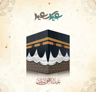 You are currently viewing تهنئة الاسرة الجامعية بعيد الاضحى