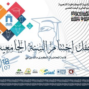 دعوة لحفل اختتام السنة الجامعية 2020-2021