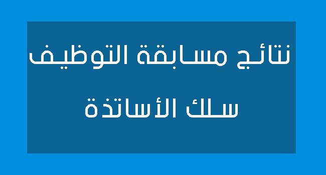 You are currently viewing النتائج الأولية لمسابقة التوظيف و/أو المسابقة على أساس الشهادات للالتحاق برتبة أستاذ مساعد بجامعة الشيخ العربي التبسي – تبسة (دورة ديسمبر 2025)