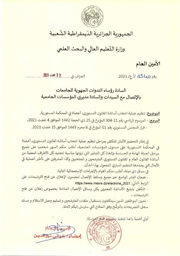 You are currently viewing إعلان عن فتح الترشيحات  لانتخاب أساتذة القانون الدستوري، أعضاءً في المـحكمة الدستورية