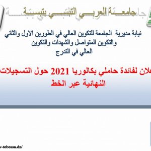 اعلان عام لفائذة حاملي البكالوريا الجدد