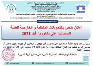Read more about the article التحويلات الجامعية لحاملي بكالوريا قبل 2021