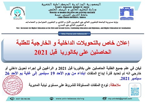 You are currently viewing التحويلات الجامعية لحاملي بكالوريا قبل 2021
