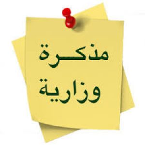 تعليمة من السيد الأمين العام للوزارة، تتضمّن التذكير ببعض التدابير المتعلقة بالدّخول الجامعي