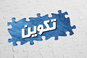 Read more about the article فتح دورات تكوين تحضيري و ما قبل الترقية