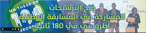 You are currently viewing المسابقة الوطنية “اطروحتي في 180 ثانية”