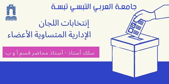 You are currently viewing انتخابات تجديد اللحنة المتساوية الأعضاء لسلك الأساتذة و الأساتذة المساعدين