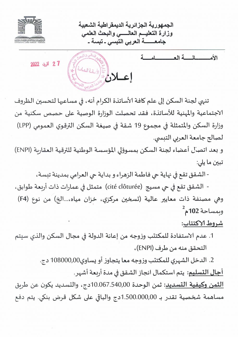 You are currently viewing اعلان بخصوص السكن الترقوي المدعم لفائدة الأساتذة
