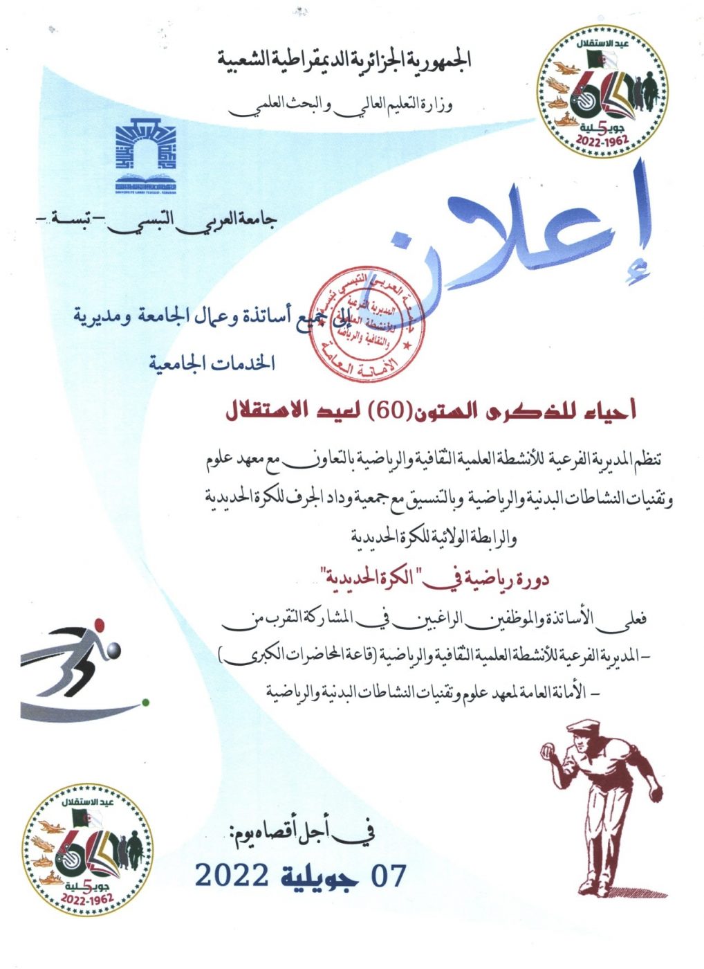You are currently viewing اعلان بخصوص الدورة الرياضية للكرة الحديدية بمناسبة الذكرى الستين لعيد الاستقلال.