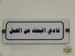 Read more about the article تكوين خاص بالطلبة في اطار نادي البحث عن عمل