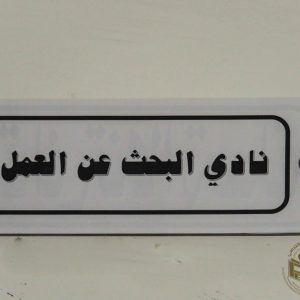 تكوين خاص بالطلبة في اطار نادي البحث عن عمل