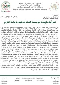 Read more about the article تدابير جديدة لتعزيز مساهمة الطلبة في تكوينهم الجامعي.