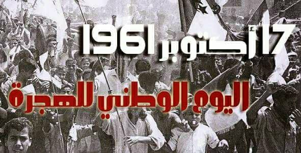 You are currently viewing تخليدا لأرواح شهداء مجازر 17 أكتوبر 1961 بباريس، الأسرة الجامعية بجامعة الشهيد الشيخ العربي التبسي