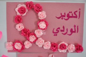 Read more about the article شهر_أكتوبر الوردي
