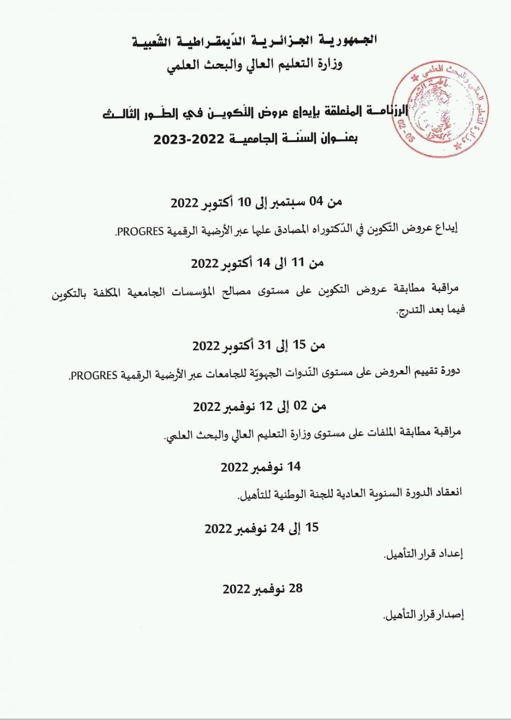 You are currently viewing تعديل_رزنامة إيداع عروض التكوين في الدكتوراه بعنوان السنة الجامعية 2022-2023.