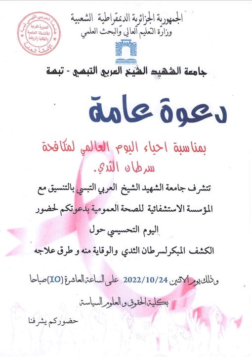 You are currently viewing دعوة_عامة جامعة الشهيد الشيخ العربي التبسي تبسة تحيي اليوم العالمي لمكافحة سرطان الثدي.