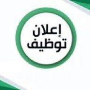 إعلان عن توظيف