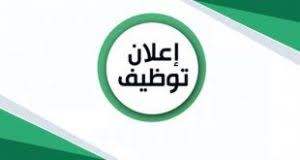 Read more about the article إعلان عن توظيف