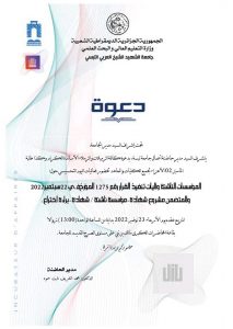 Read more about the article دعوة لحضور فعاليات اليوم التحسيسي حول المؤسسات الناشئة و آليات تنفيذ القرار رقم 1275.