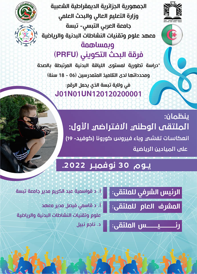 You are currently viewing الملتقى الوطني الافتراضي الأول الموسوم بإنعكاسات تفشي فيروس كورونا (كوفيد-19) على الميادين الرياضية.
