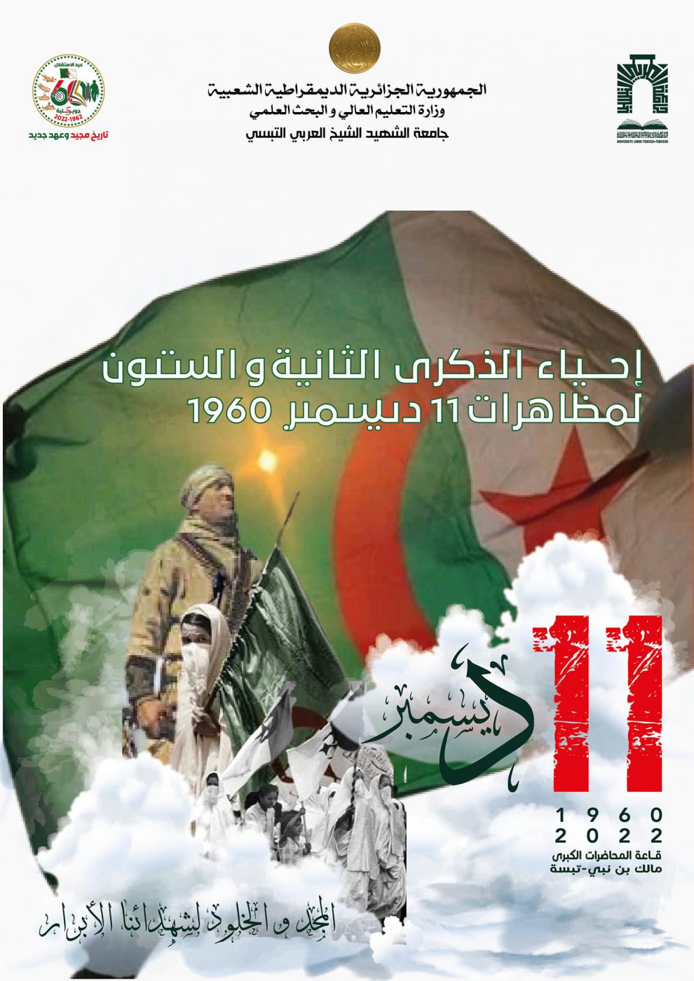 You are currently viewing جامعة الشهيد الشيخ العربي التبسي تبسة تحيي الذكرى الثانية والستون (62) لمظاهرات 11 ديسمبر 1960. المجد والخلود لشهدائنا الأبرار
