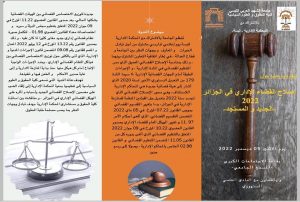 Read more about the article يوم إعلامي تكويني تحت عنوان إصلاح القضاء الإداري في الجزائر 2022 – الجديد والمستجد-