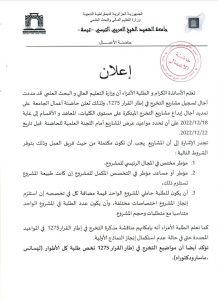 Read more about the article حاضنة_الأعمال للجامعة تعلن عن تمديد آجال إيداع مشاريع التخرج المبتكرة على مستوى الكليات.