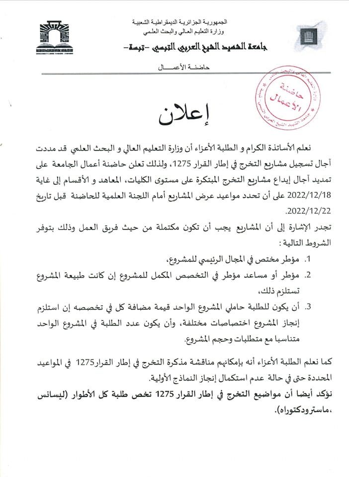 You are currently viewing حاضنة_الأعمال للجامعة تعلن عن تمديد آجال إيداع مشاريع التخرج المبتكرة على مستوى الكليات.