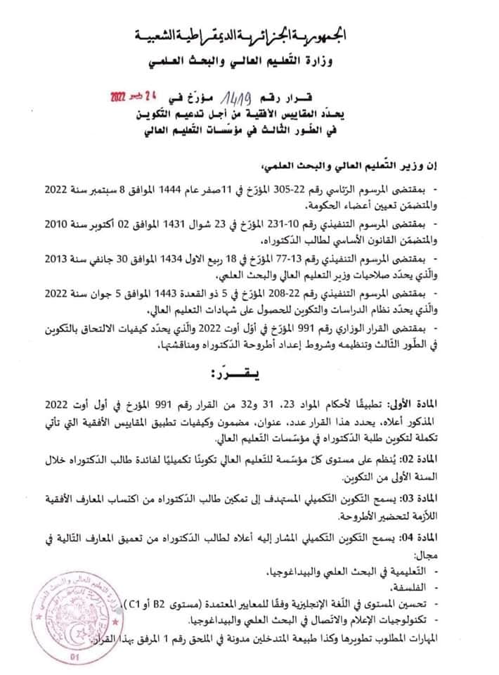 You are currently viewing القرار الوزاري الذي يحدد المقاييس الأفقية من أجل تدعيم التكوين في الطور الثالث في مؤسسات التعليم العالي