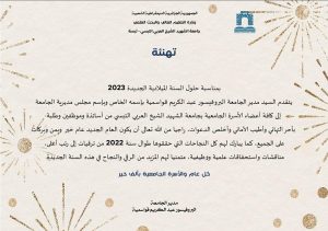 Read more about the article تهنئة بمناسبة حلول السنة الميلادية الجديدة2023