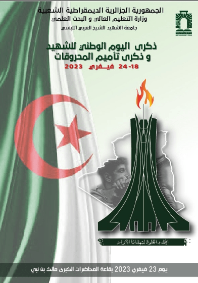 You are currently viewing تخليد ذكرى اليوم الوطني للشهيد
