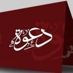 دعوة عامة