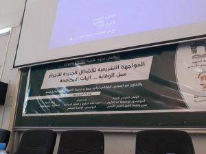 Read more about the article كلية الحقوق و العلوم السياسية بجامعة تبسة تنظم ندوة بعنوان المواجهة التشريعية للاشكال الجديدة للاجرام ..سبل الوقاية و اليات المكافحة . تغطية سندس خلف الله