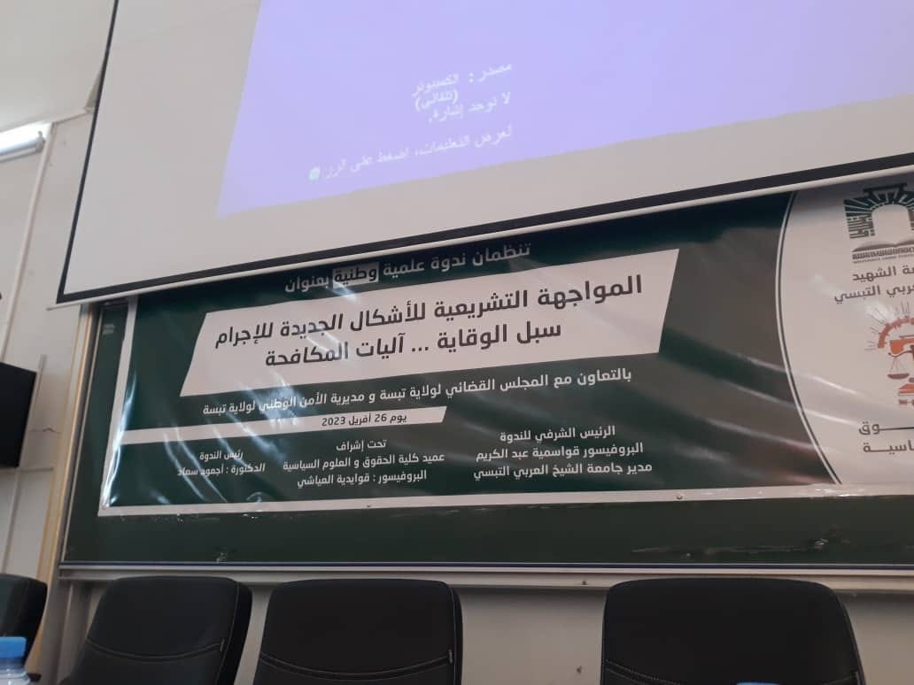 You are currently viewing كلية الحقوق و العلوم السياسية بجامعة تبسة تنظم ندوة بعنوان المواجهة التشريعية للاشكال الجديدة للاجرام ..سبل الوقاية و اليات المكافحة . تغطية سندس خلف الله