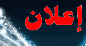 Read more about the article إعلان بداية استلام طلبات الاستفادة من منحة التمدرس