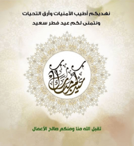Read more about the article جامعة الشهيد الشيخ العربي التبسي -تبسة- تتمنى لكم عيد مبارك