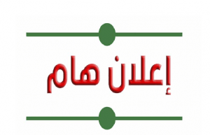 Read more about the article إعلان هام