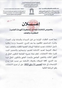 Read more about the article إعلان الرزنامة الجديدة لاجراء انتخابات تجديد تشكيلة الهيئات العلمية للكليات والمعاهد.